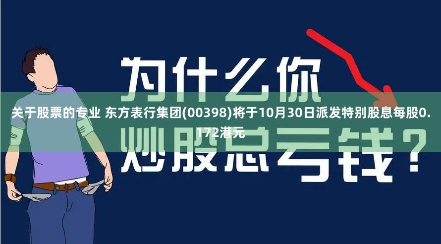 关于股票的专业 东方表行集团(00398)将于10月30日派发特别股息每股0.172港元