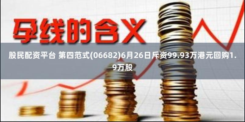 股民配资平台 第四范式(06682)6月26日斥资99.93万港元回购1.9万股