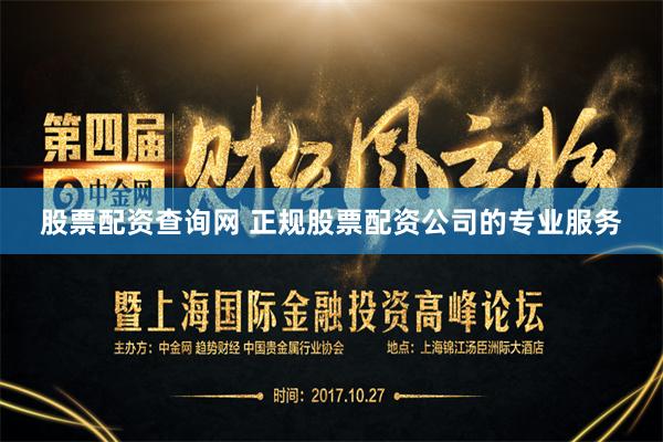 股票配资查询网 正规股票配资公司的专业服务