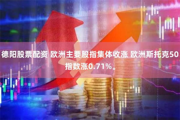 德阳股票配资 欧洲主要股指集体收涨 欧洲斯托克50指数涨0.71%。