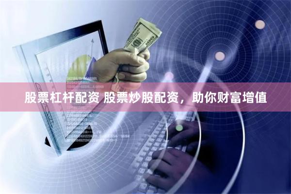 股票杠杆配资 股票炒股配资，助你财富增值