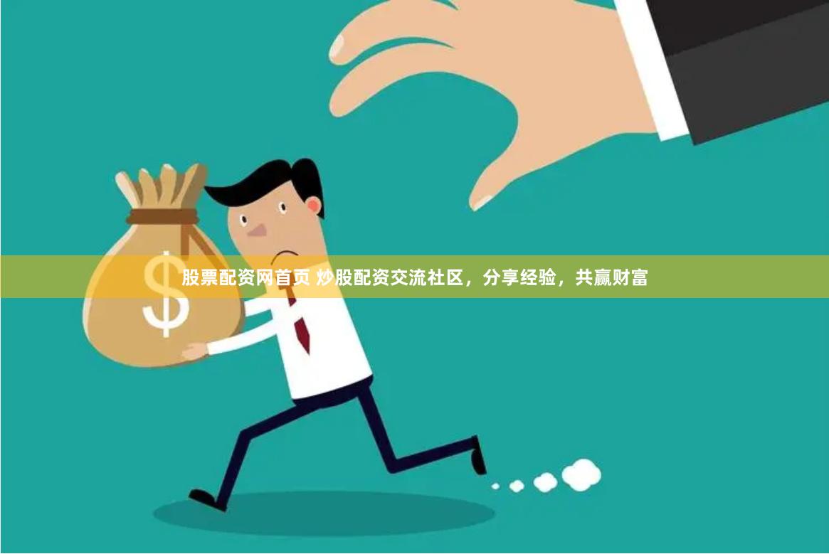 股票配资网首页 炒股配资交流社区，分享经验，共赢财富