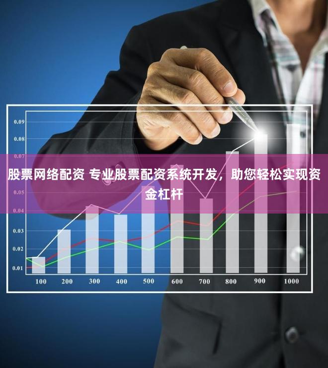 股票网络配资 专业股票配资系统开发，助您轻松实现资金杠杆